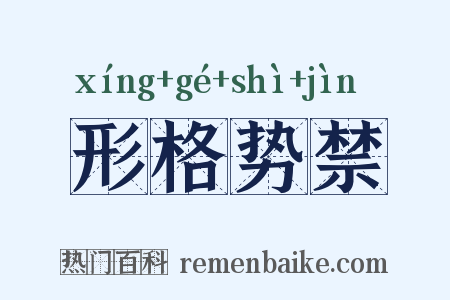 形格势禁是什么意思的图片